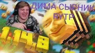 😂Пятёрка Угарает С RYTP Димы Скрынника!/История Нового Года! [Нарезка Пятёрки]
