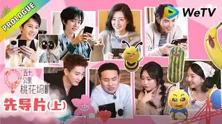 《五十公里桃花坞 第6季》线上集结篇：徐志胜把王子奇衣服鞋都扒了！？｜Wonderland S6 
