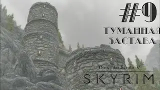 ТУМАННАЯ ЗАСТАВА | #9 ПРОХОЖДЕНИЕ SKYRIM SE С МОДАМИ