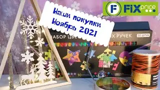 Новые покупки в FixPrice. Новый год и новые покупки