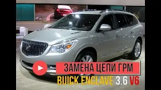 Buick Enclave & Cadillac 3.6 V6 замена цепи ГРМ