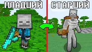 КАК РАЗВИВАЛСЯ СКЕЛЕТ МОБ МУТАНТ ПРИ ЖИЗНИ В МАЙНКРАФТ ~ РАЗВИТИЕ И TROLLING MINECRAFT МУЛЬТИК