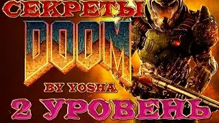 Секреты Doom (2016). Секреты 2 уровня Doom.