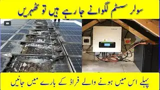 If you are going to install a solar system wait | Avoid this fraud first | Qasmi official