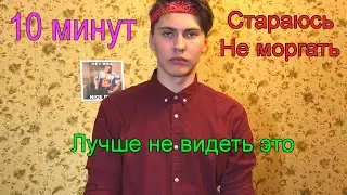 СТАРАЮСЬ 10 МИНУТ НЕ МОРГАТЬ/ без монтажа