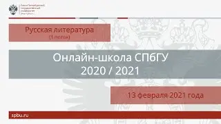 Онлайн-школа СПбГУ 2020/2021. Литература. Поток 1. 13 февраля 2021