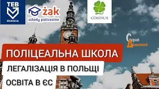 Поліцеальна школа - для Працевлаштування чи Легалізація далекобійника в Польщі