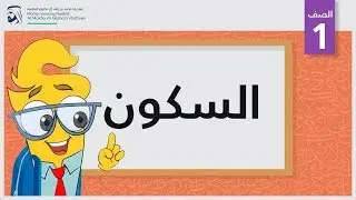 السكون | الصف الأول | أساسيات القراءة