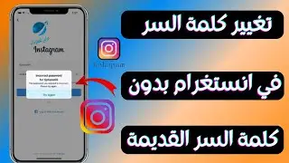 كيفية تغيير كلمة السر في الانستقرام اذا نسيت كلمة السر القديمة | 2024 Change your Instagram password