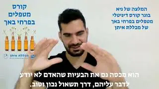קורס פרחי באך דיגיטלי במכללת איתן - המלצה של גיא, בוגר הקורס