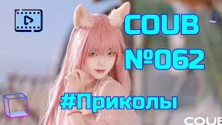 Coub №062 | Приколы