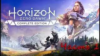 Прохождение Horizon Zero dawn - Часть 1