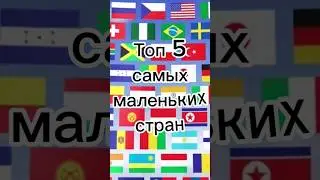 Топ 5 самых маленьких стран мира #рекомендации