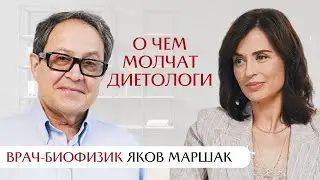 Самый древний инстинкт: о чем молчат диетологи? Интервью с Яковом Маршаком про питание.