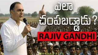 Rajiv Gandhi's Life Story In Telugu | Mr Hari Facts