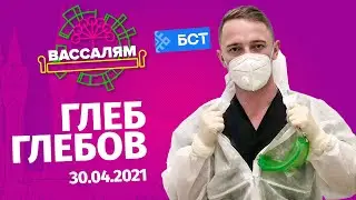 Шоу "Вассалям" - гость Глеб Глебов