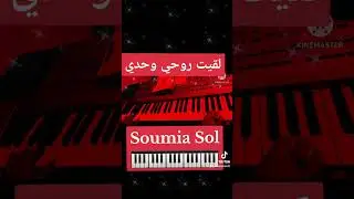 لقيت روحي وحدي