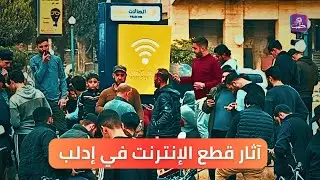 كيف تأثرالأهالي في إدلب بانقطاع الإنترنت والذي استمر ليومين تقريبا قبل عودته؟ تقرير: مراسلنا