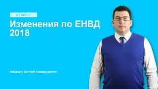 Изменения по ЕНВД 2018