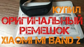 Купил ОРИГИНАЛЬНЫЙ ремешок Xiaomi MiBand 2
