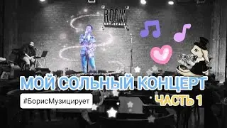 СОЛЬНЫЙ КОНЦЕРТ - ЧАСТЬ 1 - #БорисМузицирует (2023)