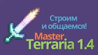 Террария 1.4 прохождение - ПРИЗЫВАТЕЛЬ [ terraria 1.4 MASTER mode ] # Строим