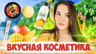 КОСМЕТИКА С МАНГО 🥭 Что купить на wildberries - Essence, Bielenda, Naturalium