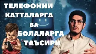 Телефонни катталарга ва болаларга таъсири