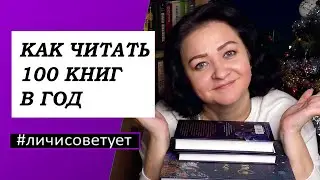 Как читать 100 книг в год  📚📚📚