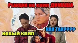 НЕОЖИДАННАЯ РЕАКЦИЯ на клип ДИМАША! СРОЧНО! (только реакция)