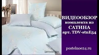 Видеообзор комплекта из Сатина, арт. TDV-stnE54