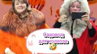 Лена  LIFE. Садовод для колхоза🤣