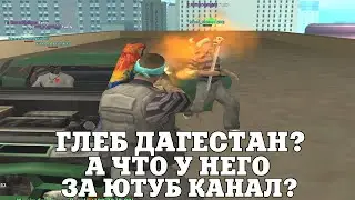 ГЛЕБ ДАГЕСТАН? А ЧТО У НЕГО ЗА ЮТУБ КАНАЛ / ВЕСЕЛЫЕ МОМЕНТЫ В ГЭТЭА