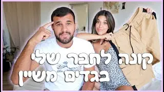 קונה לחבר שלי בגדים בפעם הראשונה!!! על הפנים!