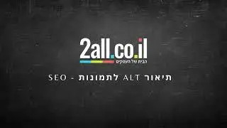 תיאור ALT לתמונות - SEO