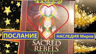 THERE IS A MESSAGE FOR YOU FROM THE ORACLE Rebellion in the WORLDS! What to expect in the future?