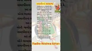 રામાપીર નો સરવાળો કીર્તન Radhe Krishna kirtan ||