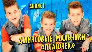 [Teaser] Джинсовые Мальчики - Платочек - СКОРО! / Coming Soon! Jeans Boys - Kerchief