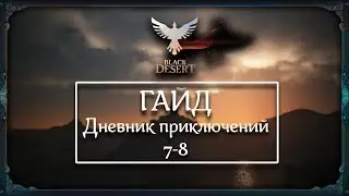 Black Desert [Гайд] Книга приключений Игоря Бартелли (Главы 7-8)