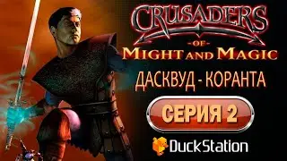 Crusaders of Might and Magic (PS1) - Прохождение. Часть 2: Дасквуд - Коранта