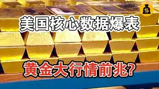 美國核心數據爆表，黃金大行情前兆？歷史從來不會騙人！