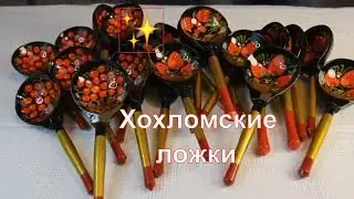 Ложка Хохлома | Деревянные ложки Хохлома