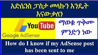 YT-54 አድሴንስ ፖስታ መላኩ አለመላኩ  እንዴት እናውቃለን | How to check  Google Adsense PIN  sent or not sent |  ዩቱብ