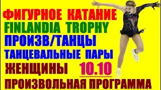 Фигурное катание Finlandia Trophy 2021. Произвольные танцы-Танц-пары. Произвольная программа-Женщины