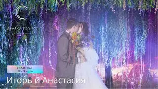 Свадебная вечеринка в стиле Аватар | Magic Forest | Skazka project | 17.09.2022 | Игорь и Анастасия