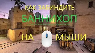 КАК ЗАБИНДИТЬ БАННИХОП НА КОЛЁСИКО МЫШИ В КСГО