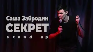 Саша Забродин - Секрет [Stand Up]