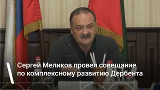 Сергей Меликов провел совещание по комплексному развитию Дербента