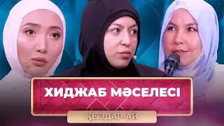 ТОЛЫҚ НҰСҚА! | Мектепке орамалмен бару дұрыс па әлде бұрыс па? | «Қыздар-Ай»