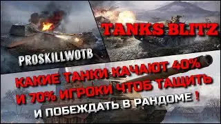 🔴Tanks Blitz КАКИЕ ТАНКИ КАЧАЮТ 40% И 70% ИГРОКИ ЧТОБ ТАЩИТЬ И ПОБЕЖДАТЬ В РАНДОМЕ❗️